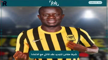 شرط مفاجئ لتجديد عقد كانتي مع الاتحاد!